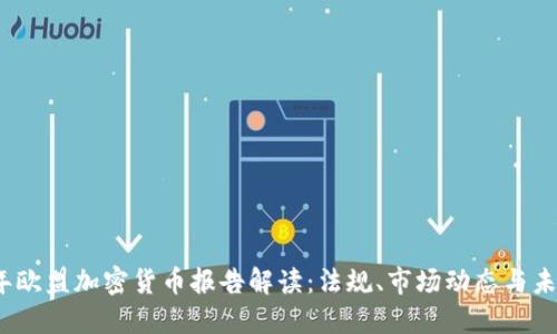 2023年欧盟加密货币报告解读：法规、市场动态与未来趋势