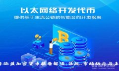 2023年欧盟加密货币报告解