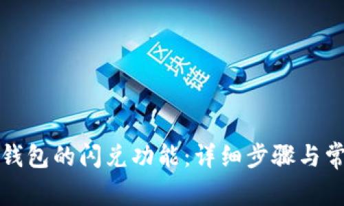 如何关闭TP钱包的闪兑功能：详细步骤与常见问题解答