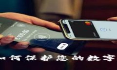 加密货币被盗案：如何保