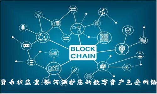 加密货币被盗案：如何保护您的数字资产免受网络攻击