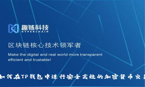 如何在TP钱包中进行安全高效的加密货币交易