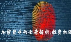 2023年银河加密货币的全景