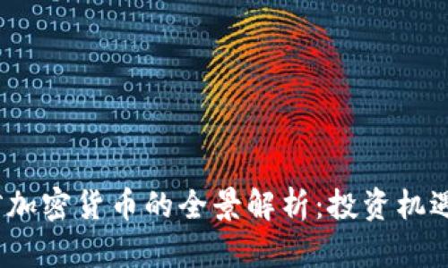 2023年银河加密货币的全景解析：投资机遇与未来趋势
