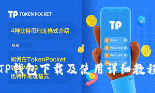 TP钱包下载及使用详细教程