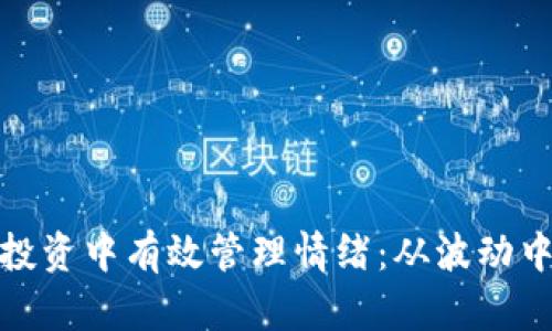 如何在加密货币投资中有效管理情绪：从波动中保持冷静的策略