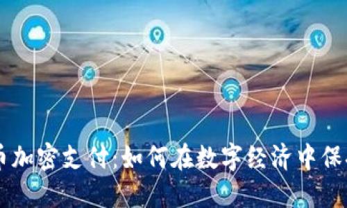 智利货币加密支付：如何在数字经济中保持竞争力
