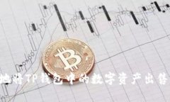 如何安全地将TP钱包中的数