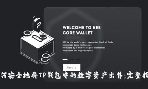 如何安全地将TP钱包中的数字资产出售：完整指南