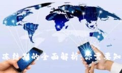 加密货币冻结期的全面解