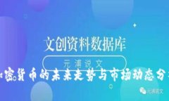 加密货币的未来走势与市