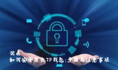 优质如何安全退出TP钱包：