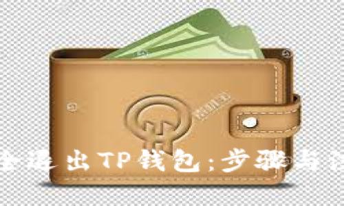 优质
如何安全退出TP钱包：步骤与注意事项