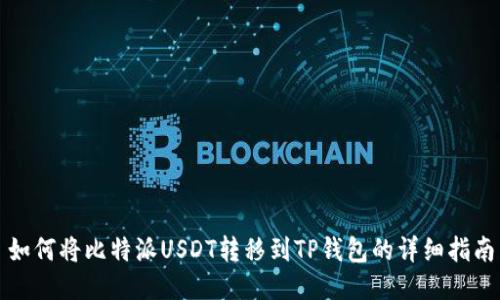 如何将比特派USDT转移到TP钱包的详细指南