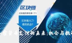 加密货币支付的未来：机