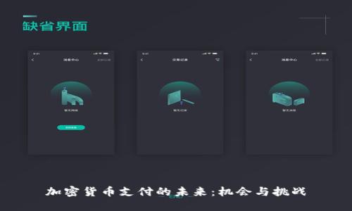 加密货币支付的未来：机会与挑战