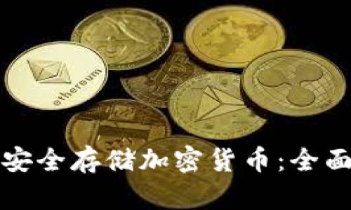 如何安全存储加密货币：全面指南