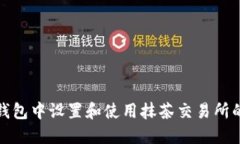 如何在TP钱包中设置和使用