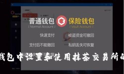 如何在TP钱包中设置和使用抹茶交易所的内置连接