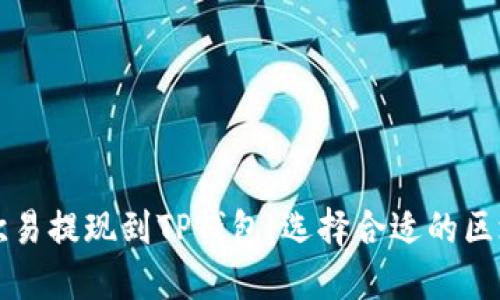如何在欧易提现到TP钱包：选择合适的区块链指南