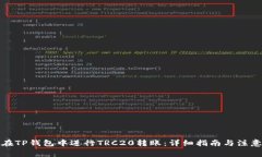 如何在TP钱包中进行TRC20转