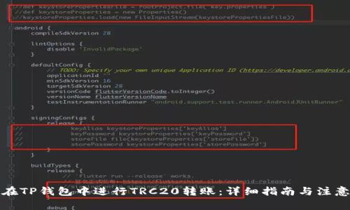 如何在TP钱包中进行TRC20转账：详细指南与注意事项
