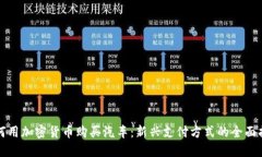 如何用加密货币购买汽车