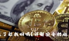 :TP钱包币被盗了能找回吗