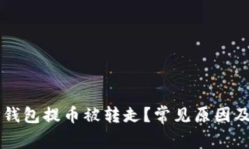 为什么TP钱包提币被转走？常见原因及解决办法