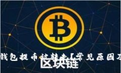 为什么TP钱包提币被转走？