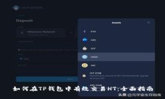 如何在TP钱包中有效交易