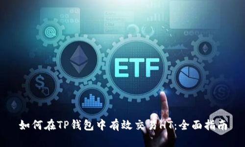 如何在TP钱包中有效交易HT：全面指南
