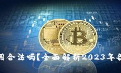 加密货币使用合法吗？全