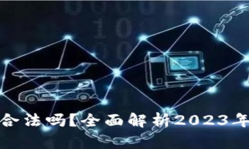 加密货币使用合法吗？全面解析2023年各国法律态势