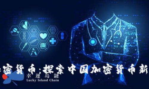 齐河加密货币：探索中国加密货币新兴市场