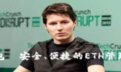 TP钱包—安全、便捷的ET