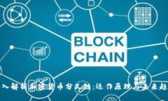 深入解析加密货币分叉链