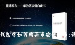 : 在TP钱包中如何购买币安
