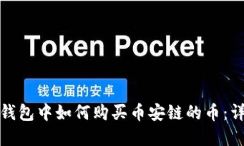 : 在TP钱包中如何购买币安链的币：详细指南