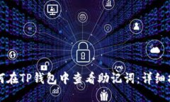 如何在TP钱包中查看助记词