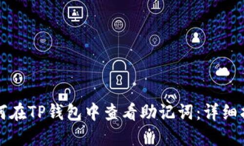 如何在TP钱包中查看助记词：详细指南