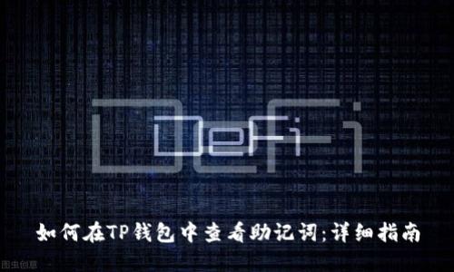 如何在TP钱包中查看助记词：详细指南
