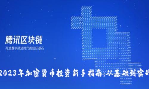 2023年加密货币投资新手指南：从基础到实战