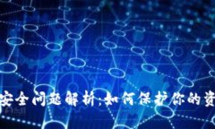 TP钱包安全问题解析：如何