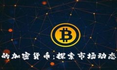 媒体视角下的加密货币：