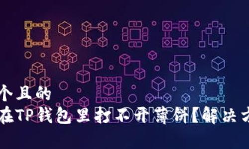 思考一个且的
为什么在TP钱包里打不开薄饼？解决方法解析