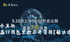 思考一个且的为什么在T