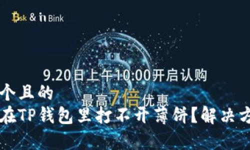 思考一个且的
为什么在TP钱包里打不开薄饼？解决方法解析