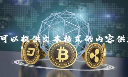 注意：由于我无法直接创建HTML代码和标记系统，但我可以提供文本格式的内容供您参考。以下是您请求的内容，包括、关键词和问题段落。

TP钱包应用消失的原因与解决方案