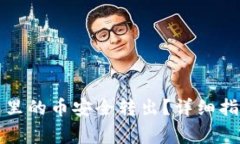 如何将TP钱包里的币安全转